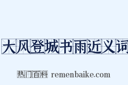 大风登城书雨近义词是什么意思的图片
